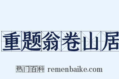 重题翁卷山居是什么意思的图片